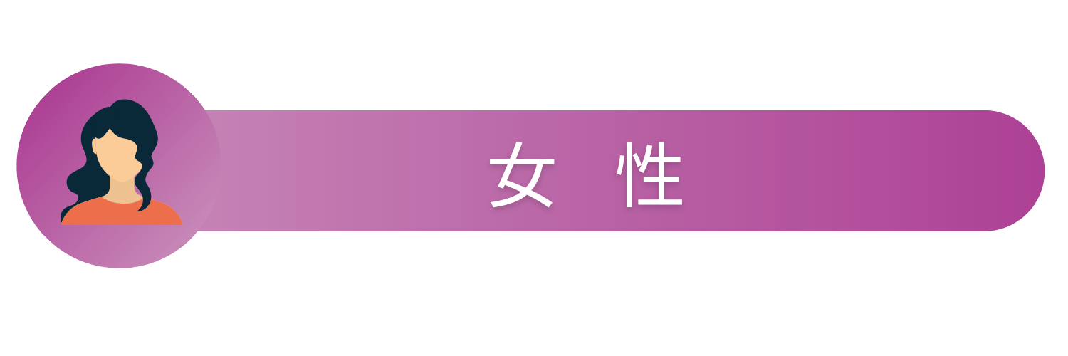 女性