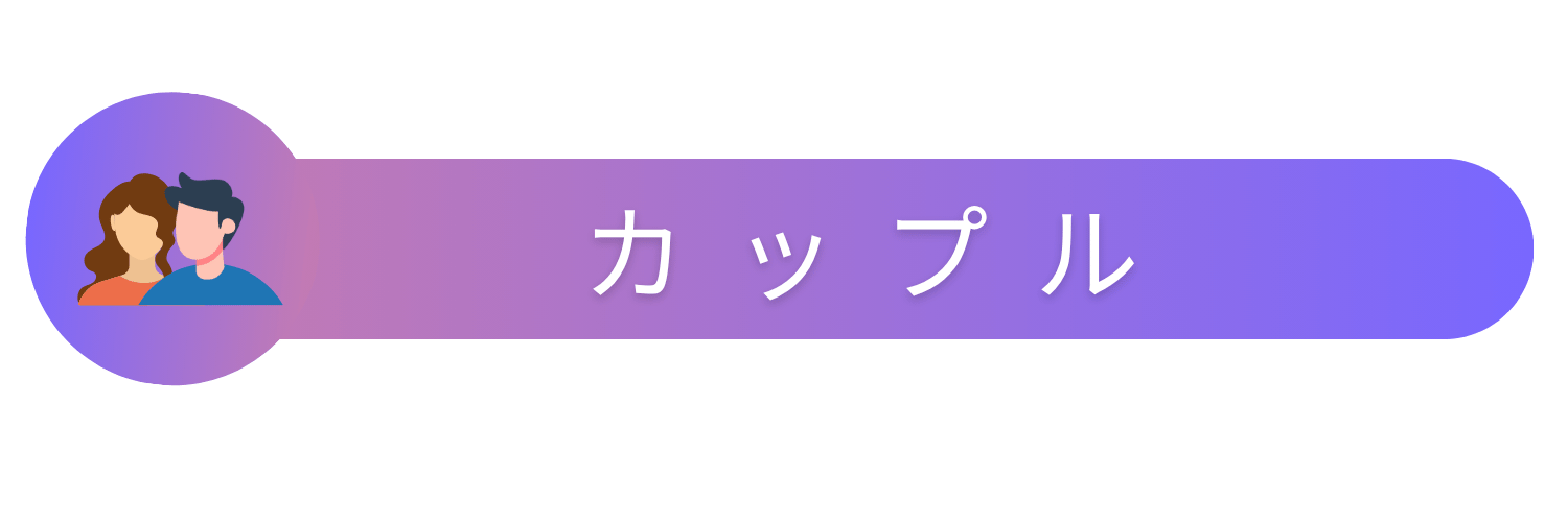 カップル