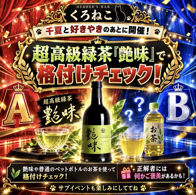 千夏と好きやきのあとに開催！超高級緑茶『艶味』で格付けチェック！艶味や普通のペットボトルのお茶を使って格付けチェック。正解者には何かご褒美があるかも！