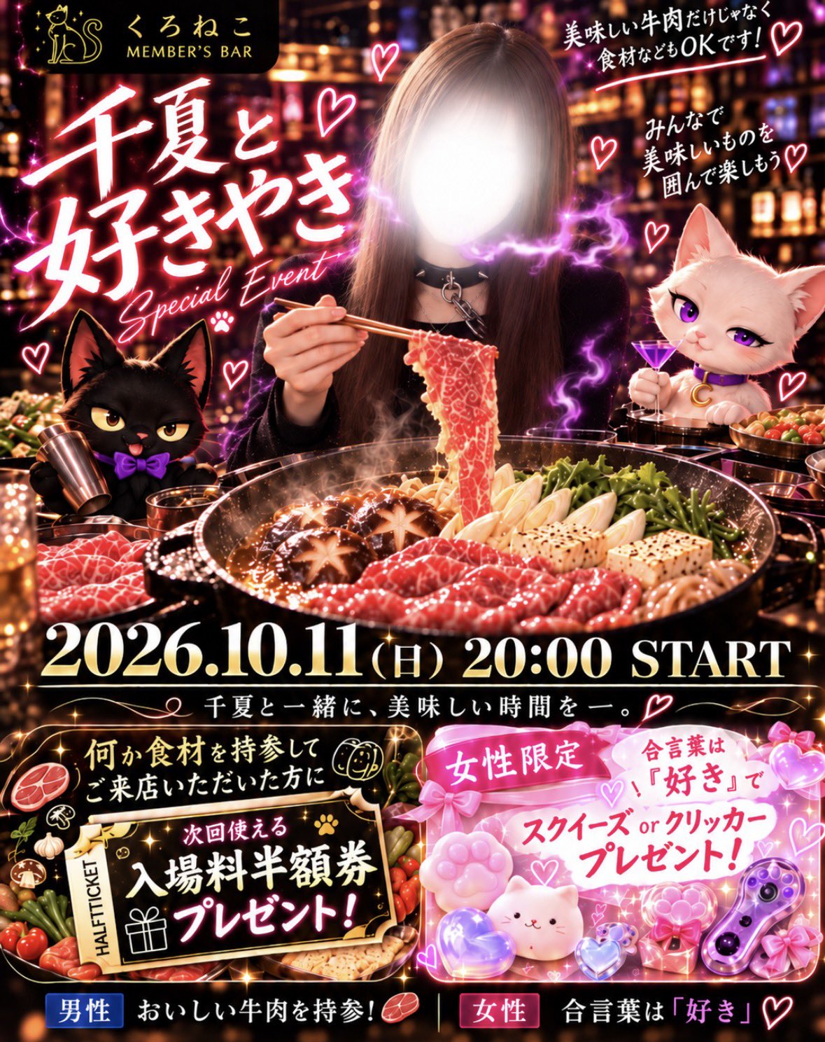 千夏と好きやき Special Event。2026.10.11（日）20:00 START。美味しい牛肉だけじゃなく食材などもOK。何か食材を持参してご来店いただいた方に次回使える入場料半額券プレゼント。女性限定、合言葉は『好き』でスクイーズ or クリッカープレゼント。