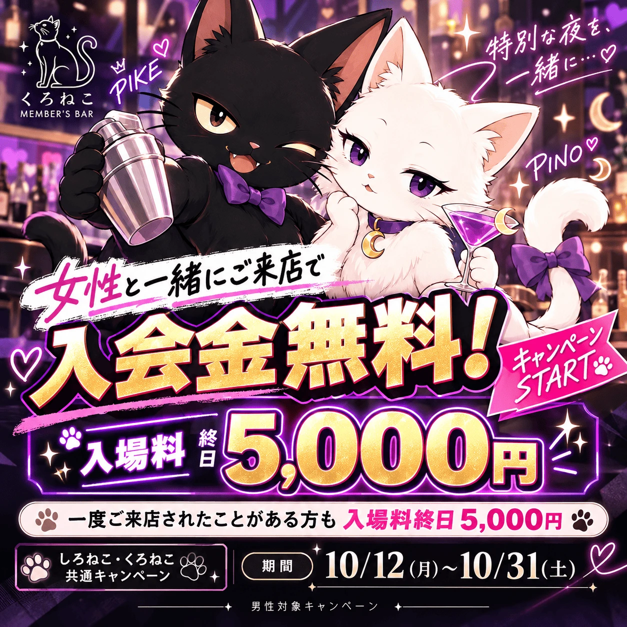 女性と一緒にご来店で入会金無料！入場料終日5,000円。一度ご来店されたことがある方も入場料終日5,000円。しろねこ・くろねこ共通キャンペーン。期間10月12日（月）〜10月31日（土）。男性対象キャンペーン。