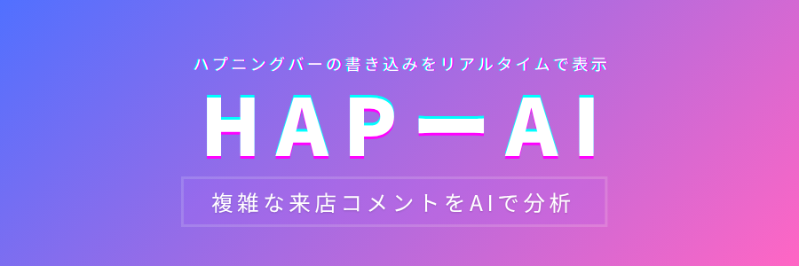 HAP-AI｜大阪ハプニングバーの書き込みをリアルタイムで表示・AIで分析