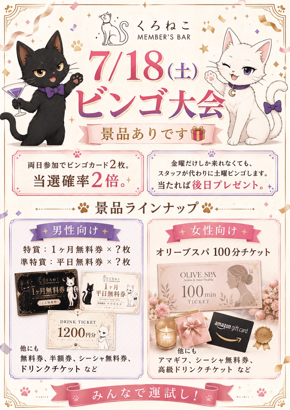 7/18(土) ビンゴ大会 景品ラインナップ：男性向けは1ヶ月無料券・平日無料券など、女性向けはオリーブスパ100分チケット・アマギフなど