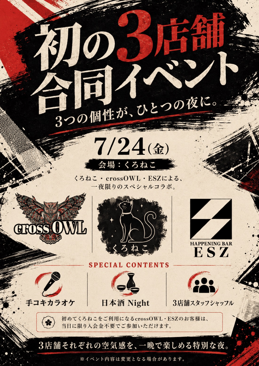 7/24(金) くろねこ・crossOWL・ESZによる初の3店舗合同イベント
