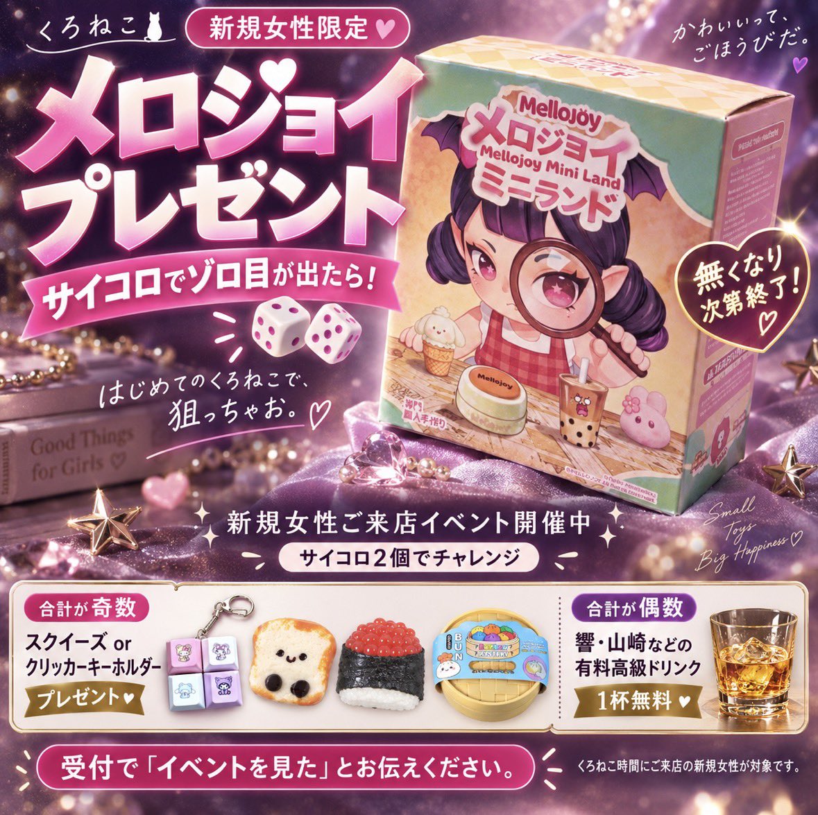 新規女性限定 メロジョイプレゼントキャンペーン