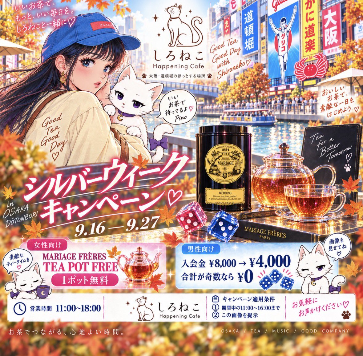 しろねこ シルバーウィークキャンペーン